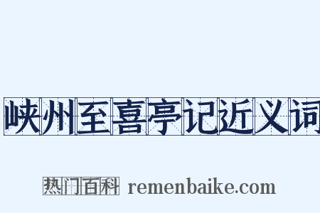 峡州至喜亭记近义词是什么意思的图片